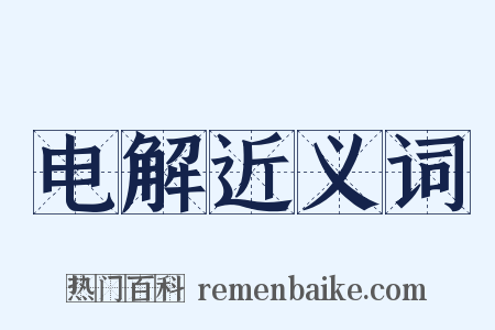 电解近义词是什么意思的图片